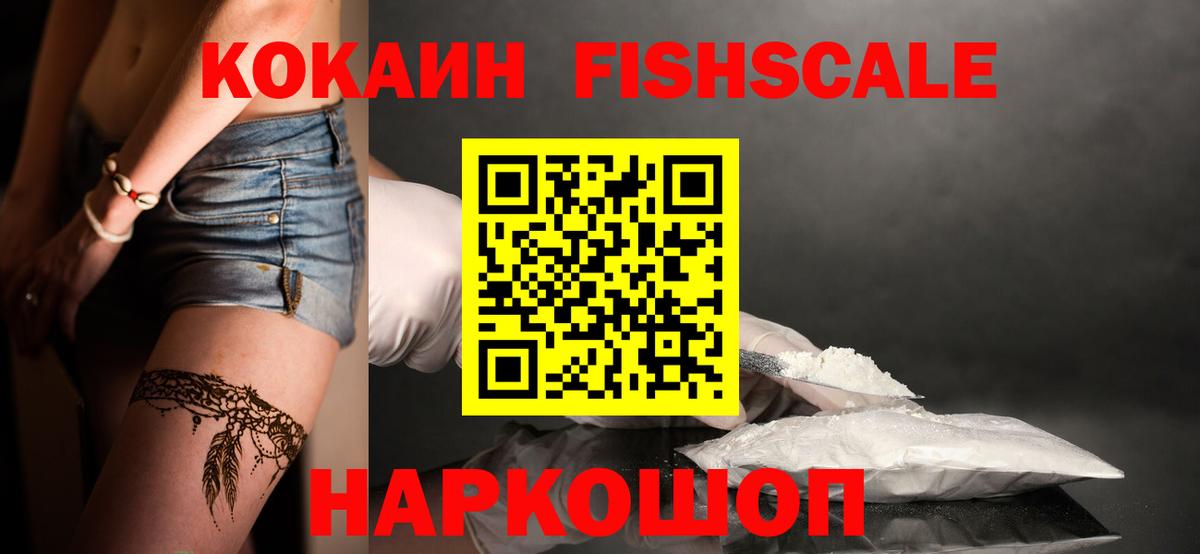КОКАИН FishScale  Вход с VPN  Алексин 